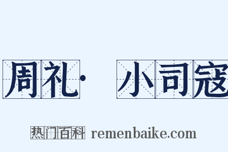 周礼·小司寇是什么意思的图片